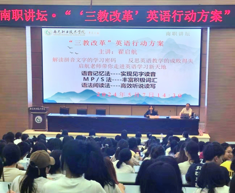 南职讲坛第89期：学院举办“‘三教改革’英语行动方案”专题讲座